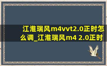 江淮瑞风m4vvt2.0正时怎么调_江淮瑞风m4 2.0正时皮带更换教程